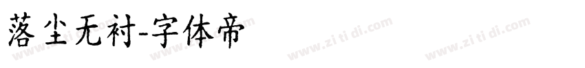 落尘无衬字体转换