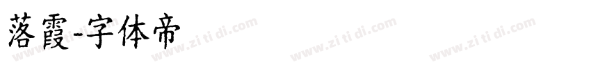 落霞字体转换