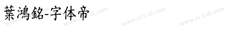 葉鴻銘字体转换