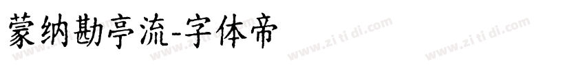蒙纳勘亭流字体转换