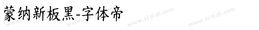 蒙纳新板黑字体转换