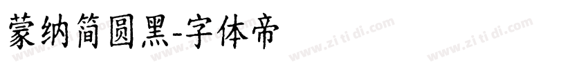 蒙纳简圆黑字体转换