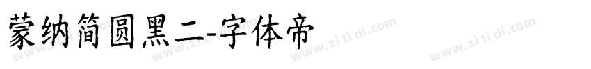 蒙纳简圆黑二字体转换