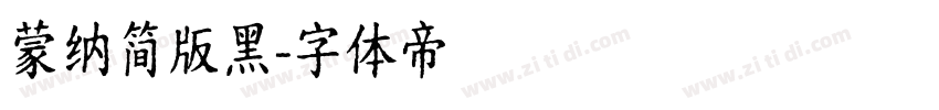 蒙纳简版黑字体转换