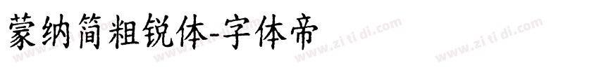 蒙纳简粗锐体字体转换