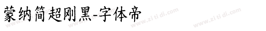 蒙纳简超刚黑字体转换