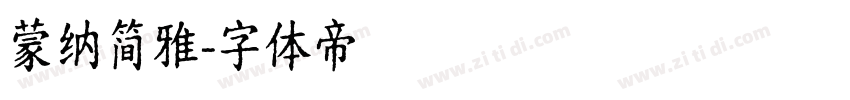 蒙纳简雅字体转换