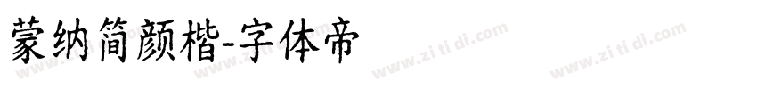 蒙纳简颜楷字体转换