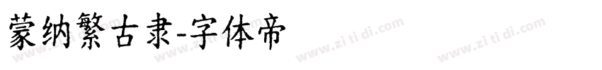 蒙纳繁古隶字体转换