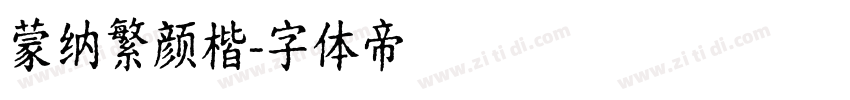 蒙纳繁颜楷字体转换