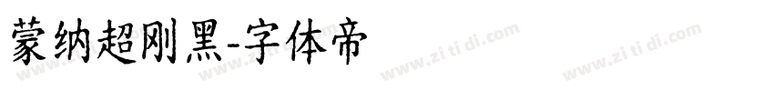 蒙纳超刚黑字体转换