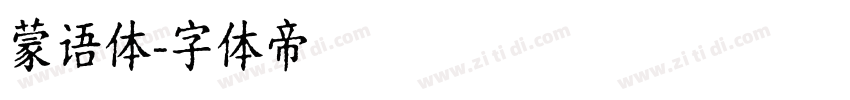 蒙语体字体转换