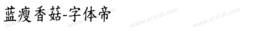 蓝瘦香菇字体转换