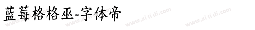 蓝莓格格巫字体转换