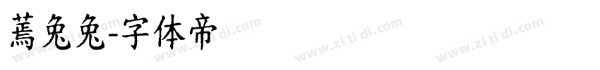 蔫兔兔字体转换