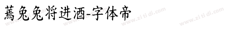 蔫兔兔将进酒字体转换