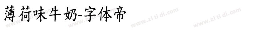 薄荷味牛奶字体转换