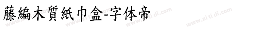藤編木質紙巾盒字体转换