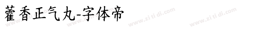 藿香正气丸字体转换