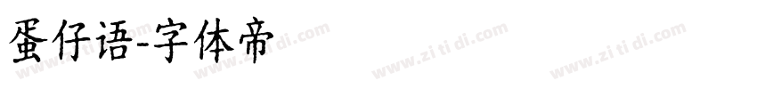 蛋仔语字体转换