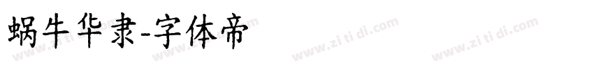 蜗牛华隶字体转换