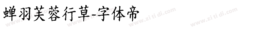 蝉羽芙蓉行草字体转换