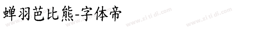蝉羽芭比熊字体转换
