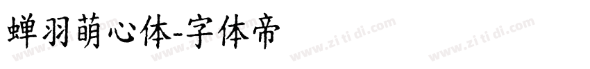 蝉羽萌心体字体转换