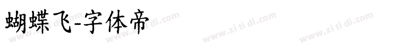 蝴蝶飞字体转换