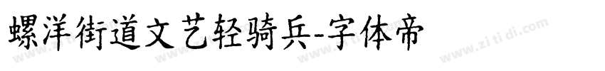 螺洋街道文艺轻骑兵字体转换