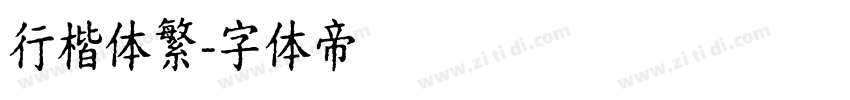 行楷体繁字体转换