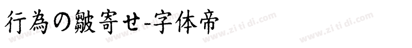 行為の皺寄せ字体转换