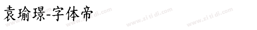 袁瑜璟字体转换