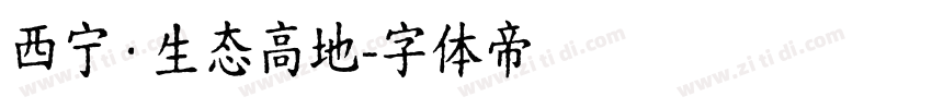 西宁·生态高地字体转换