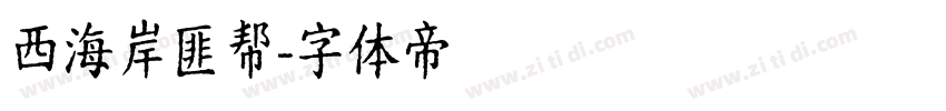 西海岸匪帮字体转换