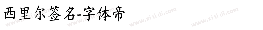 西里尔签名字体转换