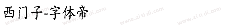 西门子字体转换