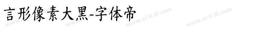 言形像素大黑字体转换