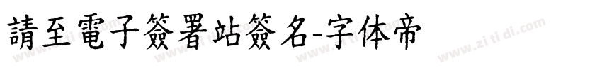 請至電子簽署站簽名字体转换