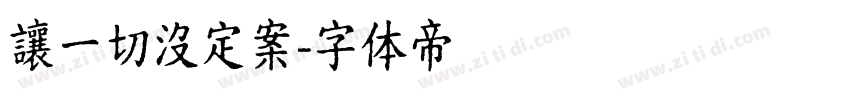 讓一切沒定案字体转换