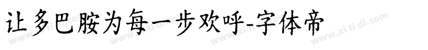 让多巴胺为每一步欢呼字体转换