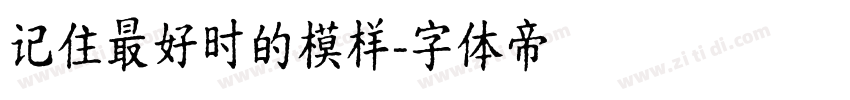 记住最好时的模样字体转换