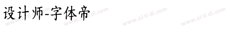 设计师字体转换
