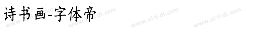 诗书画字体转换