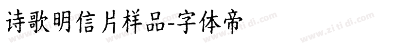 诗歌明信片样品字体转换
