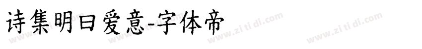 诗集明曰爱意字体转换