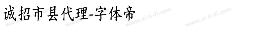 诚招市县代理字体转换