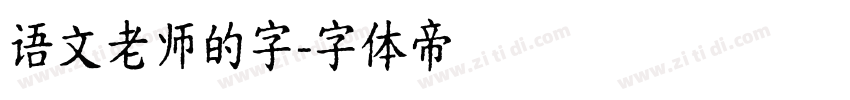 语文老师的字字体转换