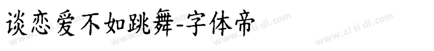 谈恋爱不如跳舞字体转换