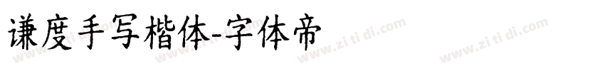 谦度手写楷体字体转换